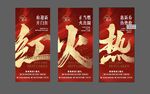 红火热人气热销红金海报