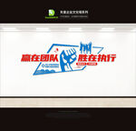 企业团队文化墙