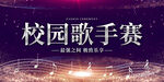 校园歌手赛