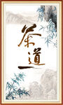 茶道书法