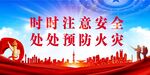 消防