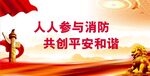 消防