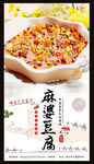 麻婆豆腐