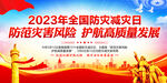 2023年防灾减灾