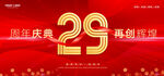 29周年