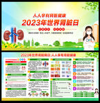 2023年世界肾脏病日