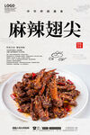 麻辣翅尖