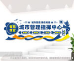 城市管理指挥中心形象背景墙图片