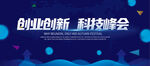 创业创新科技峰会