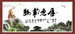  厚德载物