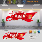 政协之家文化墙