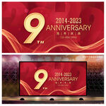 9周年庆