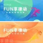 运动会
