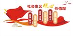 社会主义核心价值观
