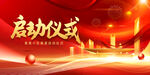 启动仪式