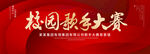 校园歌手大赛