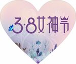 3.8女神节