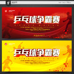 乒乓球比赛