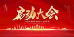 启动大会