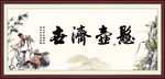 悬壶济世