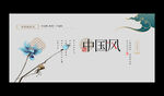 中国风