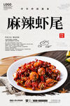 麻辣虾尾
