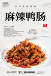麻辣鸭肠