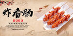 炸香肠