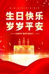 生日快乐
