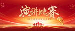 演讲比赛