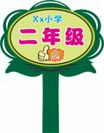 向日葵手举牌