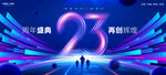 23周年