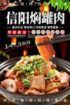 信阳罐焖肉