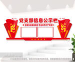  党支部信息公示栏图片