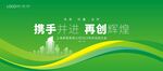 绿色环保论坛展板主视觉kv