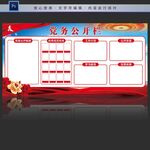 党务公开栏