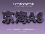 PS立体字