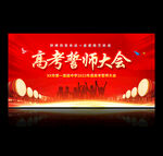 高考誓师大会