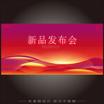 新品发布会