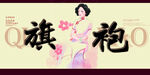 旗袍 