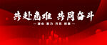 共赴危难共同奋斗