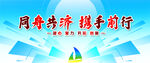 同舟共济携手前行