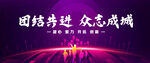团结奋进众志成城