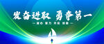 发奋进取勇夺第一