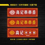 串串香门头
