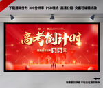 高考倒计时