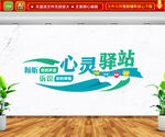 心灵驿站文化墙
