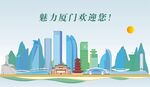 厦门