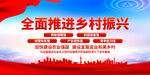 全面推进乡村振兴展板