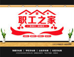 职工之家背景墙